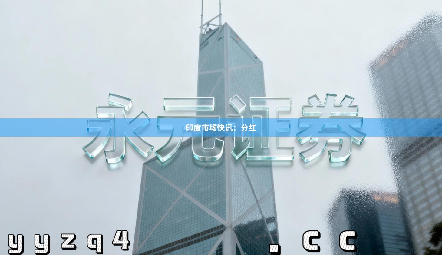 印度市场快讯：分红