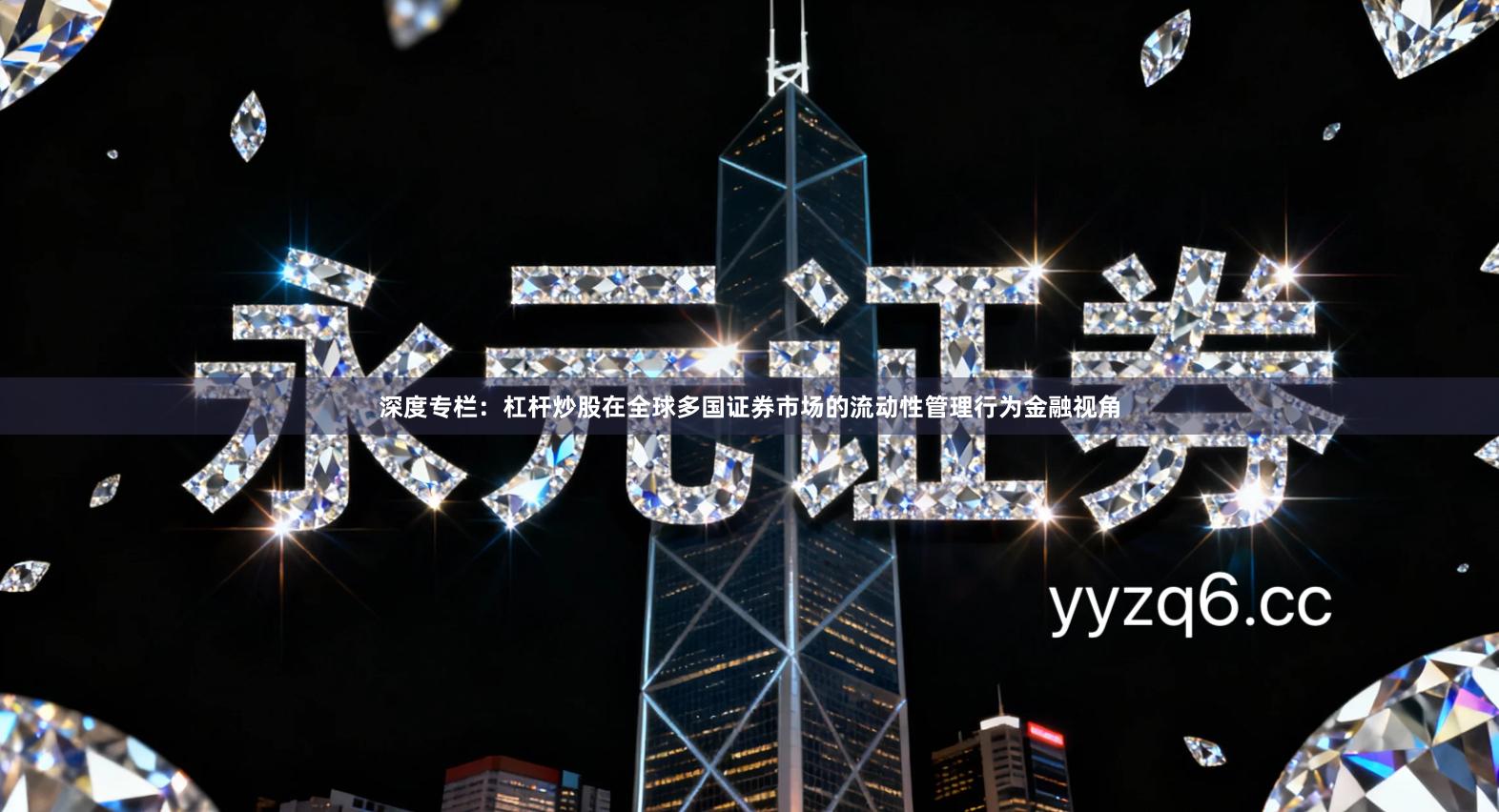 深度专栏：杠杆炒股在全球多国证券市场的流动性管理行为金融视角