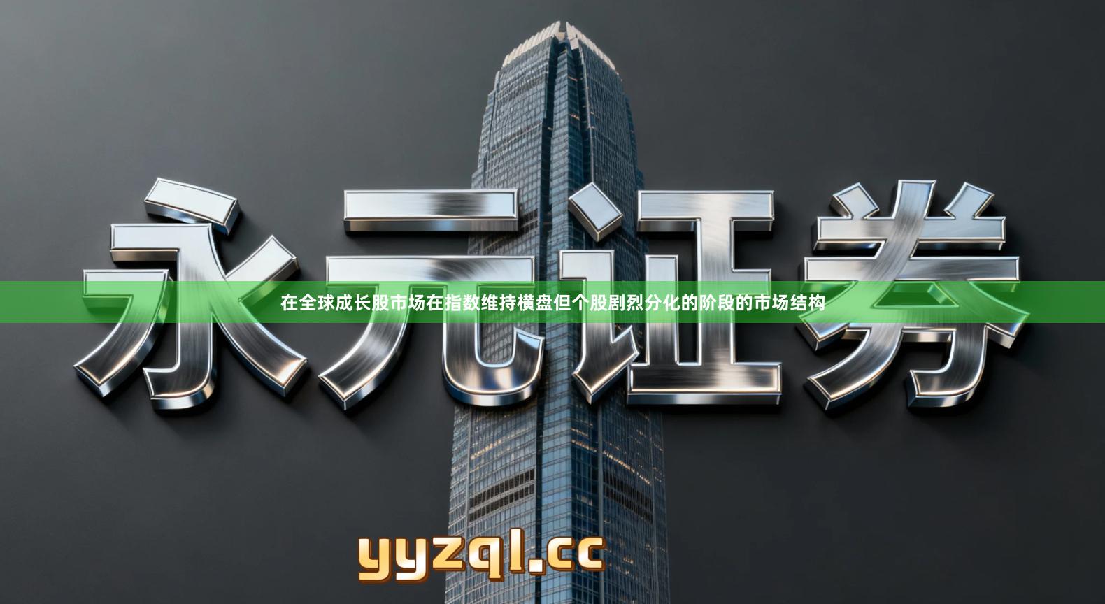 在全球成长股市场在指数维持横盘但个股剧烈分化的阶段的市场结构