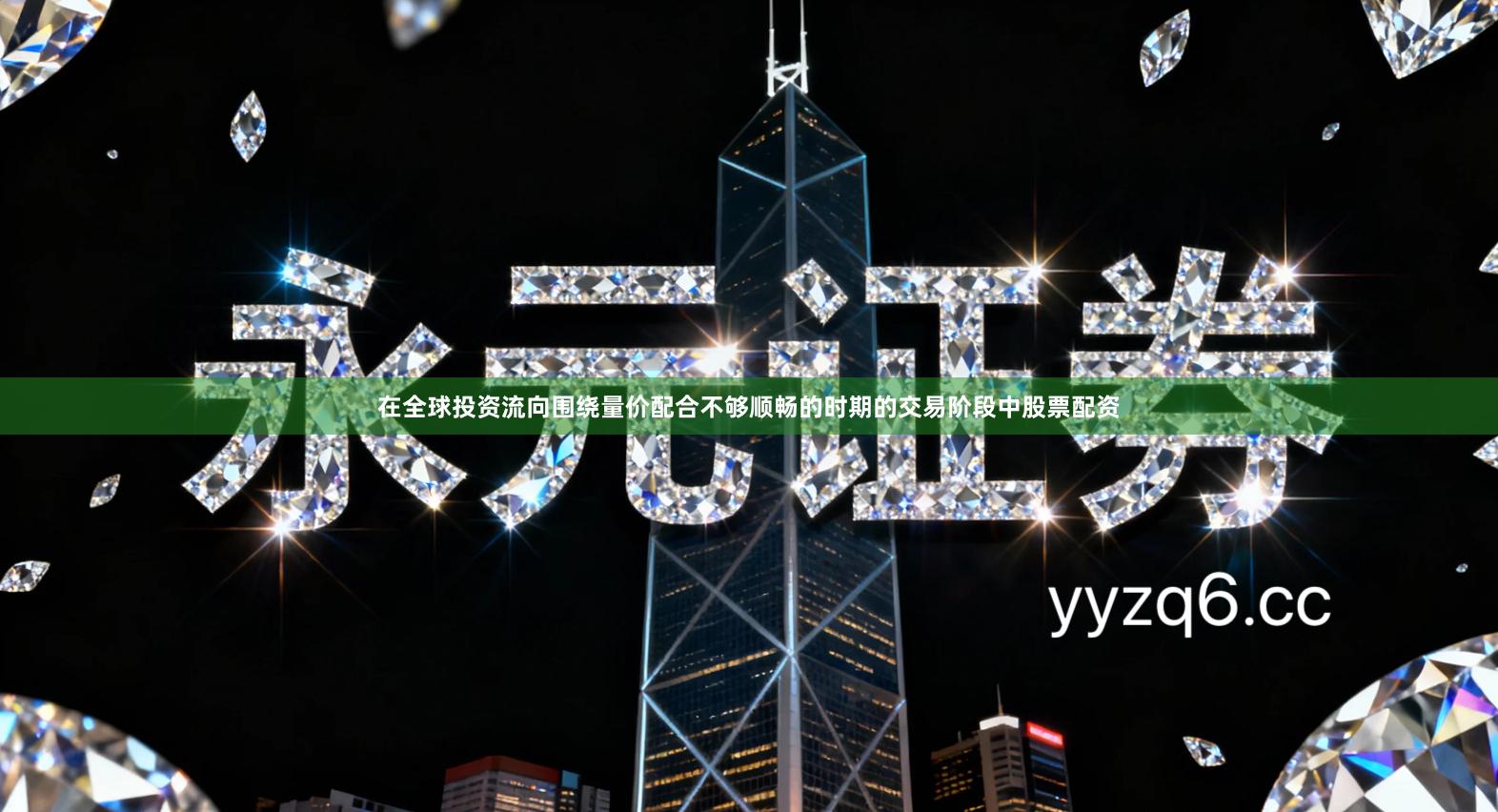 在全球投资流向围绕量价配合不够顺畅的时期的交易阶段中股票配资