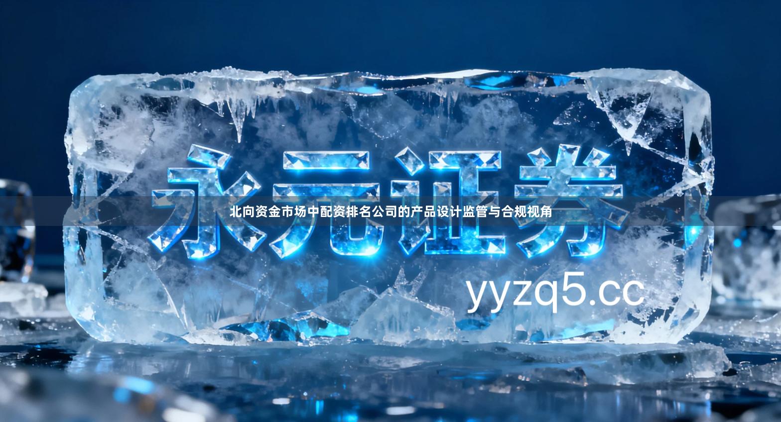 北向资金市场中配资排名公司的产品设计监管与合规视角