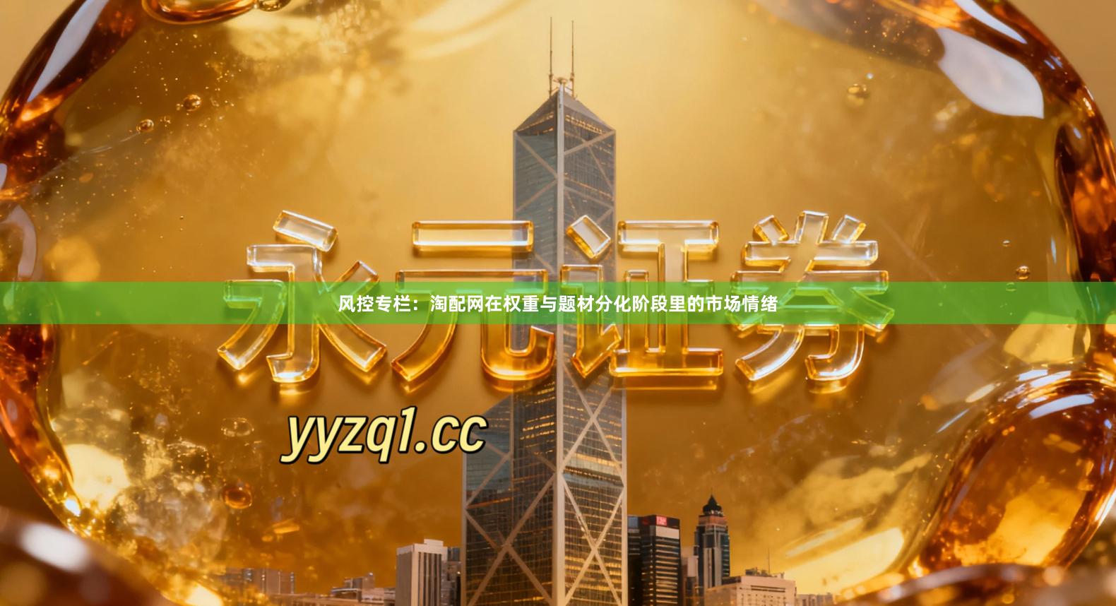 风控专栏：淘配网在权重与题材分化阶段里的市场情绪