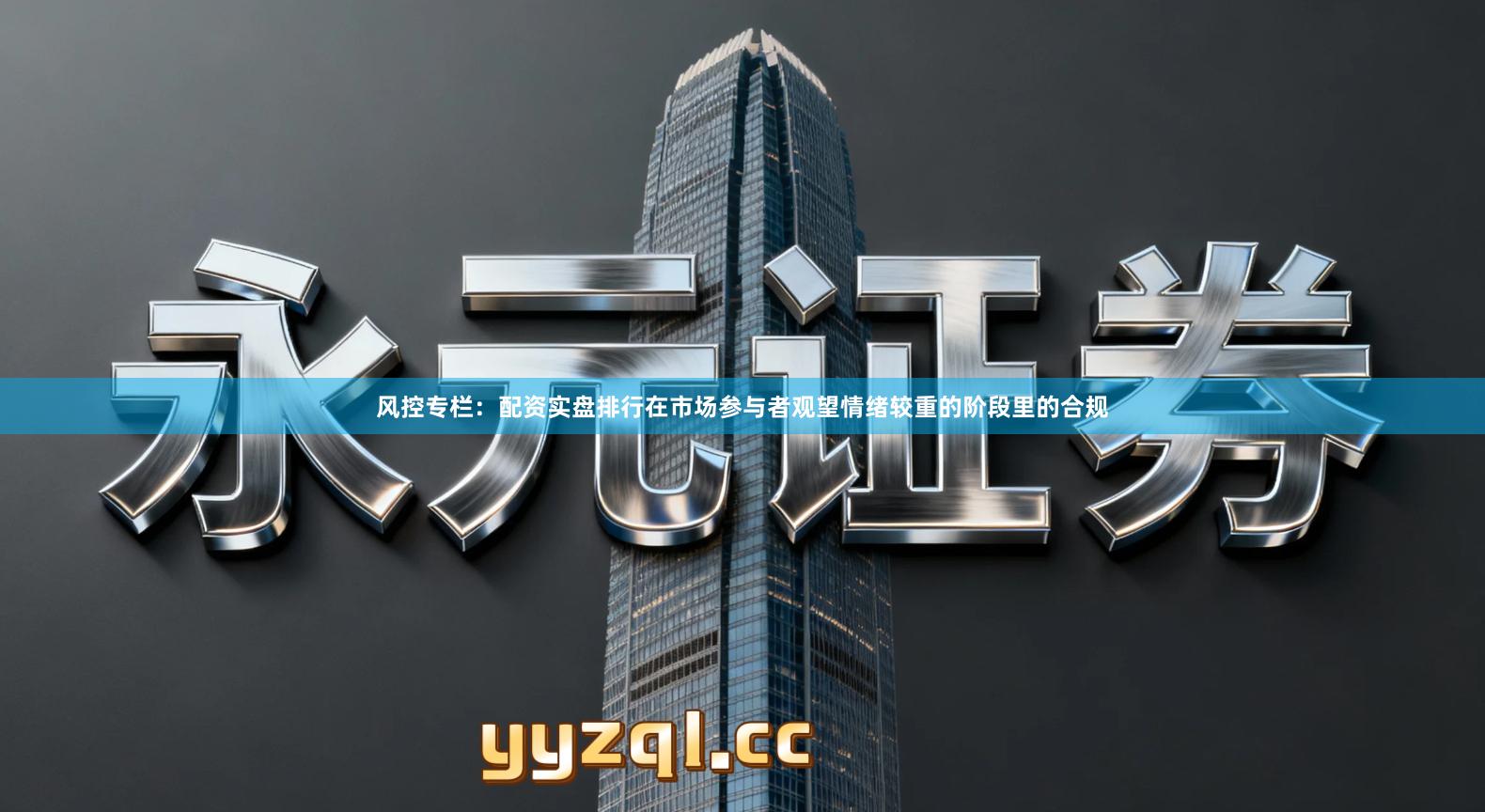 风控专栏：配资实盘排行在市场参与者观望情绪较重的阶段里的合规