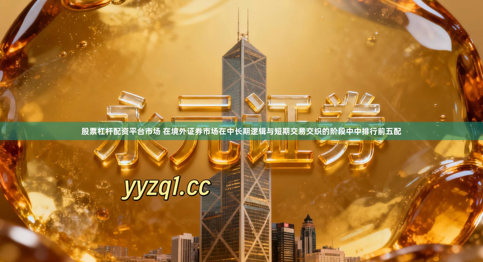 股票杠杆配资平台市场 在境外证券市场在中长期逻辑与短期交易交织的阶段中中排行前五配