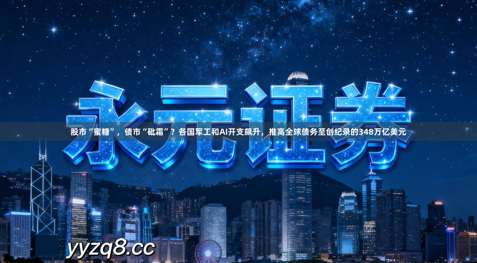股市“蜜糖”，债市“砒霜”？各国军工和AI开支飙升，推高全球债务至创纪录的348万亿美元