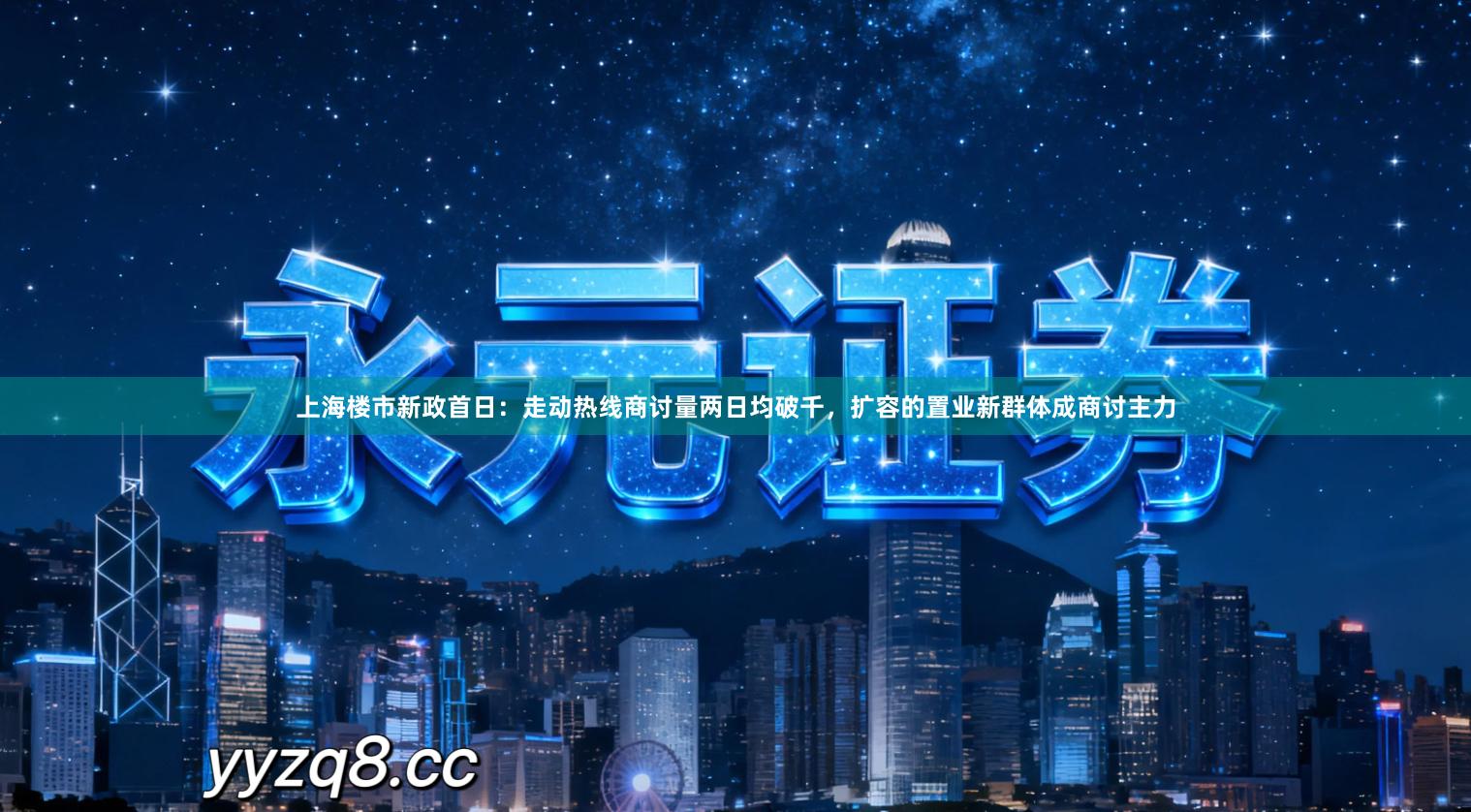 上海楼市新政首日：走动热线商讨量两日均破千，扩容的置业新群体成商讨主力