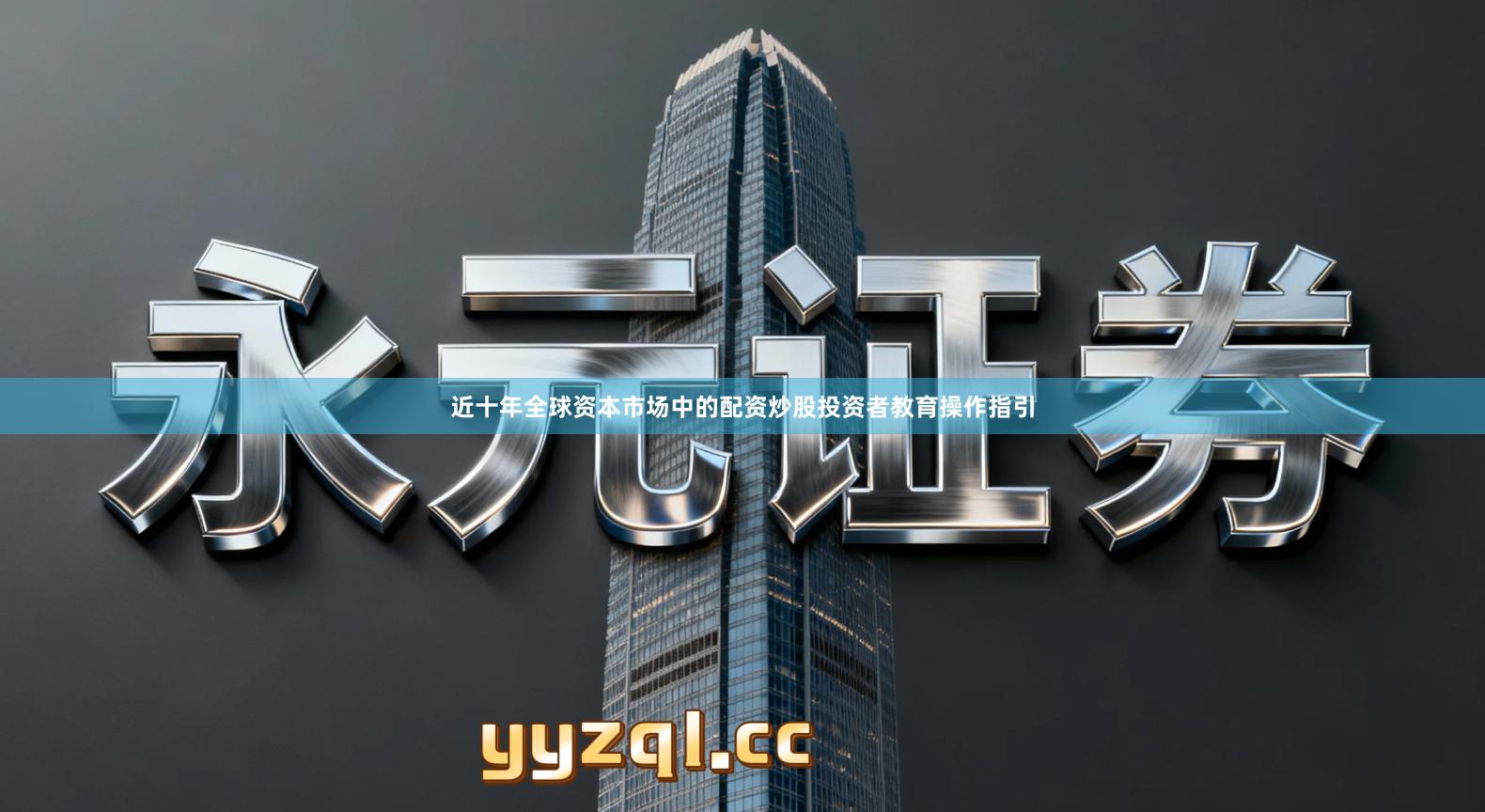 近十年全球资本市场中的配资炒股投资者教育操作指引