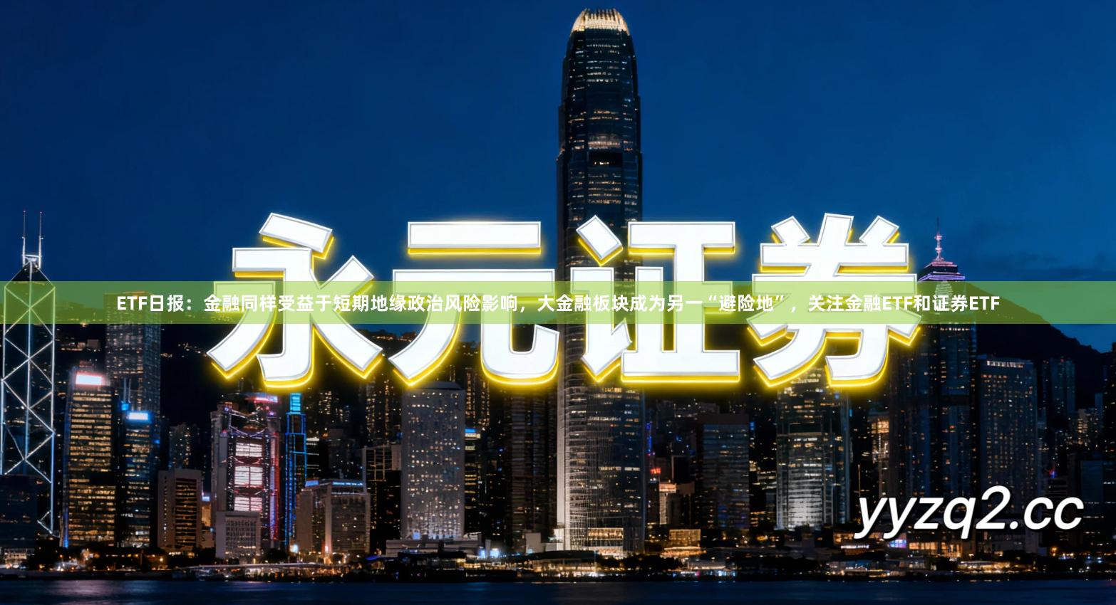 ETF日报：金融同样受益于短期地缘政治风险影响，大金融板块成为另一“避险地”，关注金融ETF和证券ETF