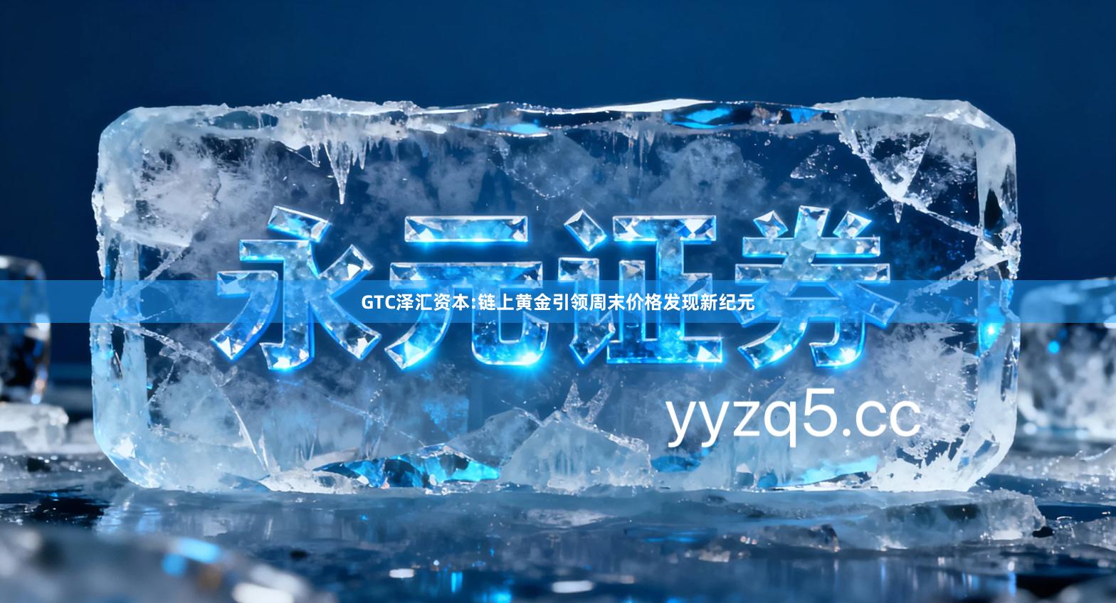 GTC泽汇资本:链上黄金引领周末价格发现新纪元