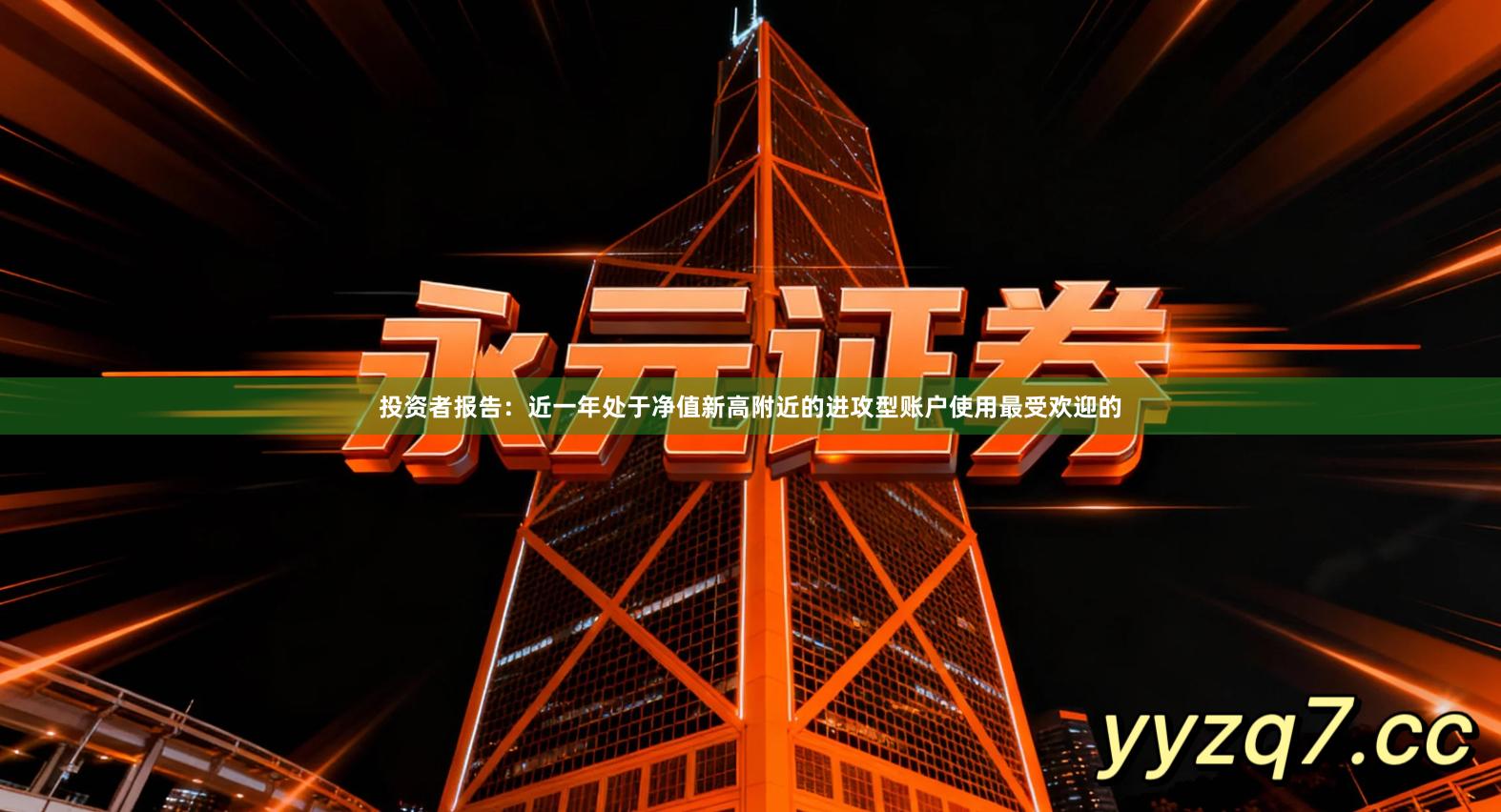 投资者报告：近一年处于净值新高附近的进攻型账户使用最受欢迎的