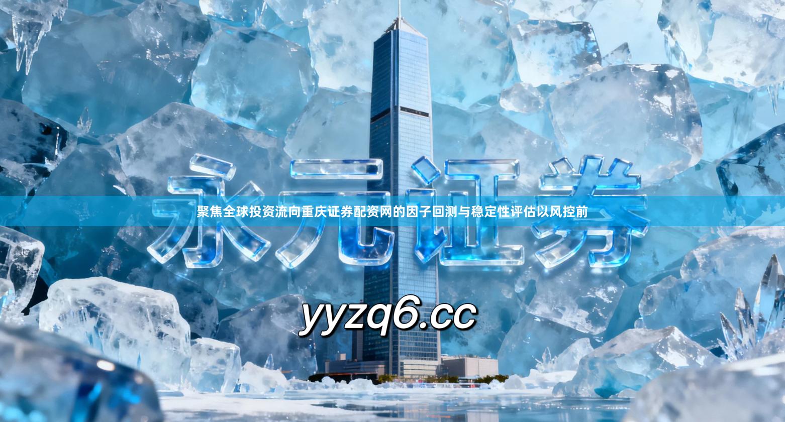 聚焦全球投资流向重庆证券配资网的因子回测与稳定性评估以风控前