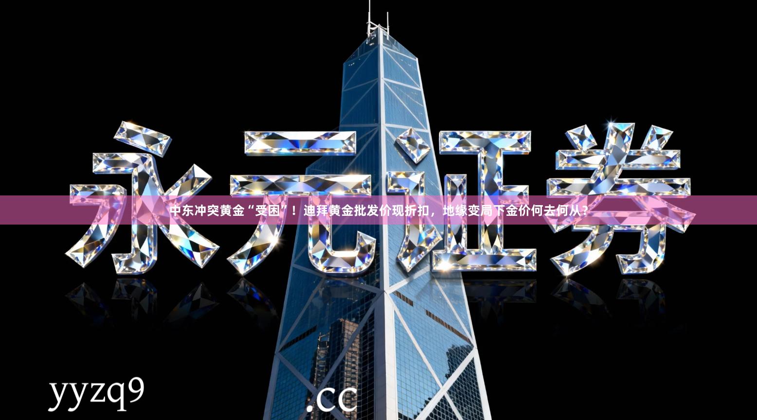 中东冲突黄金“受困”！迪拜黄金批发价现折扣，地缘变局下金价何去何从？