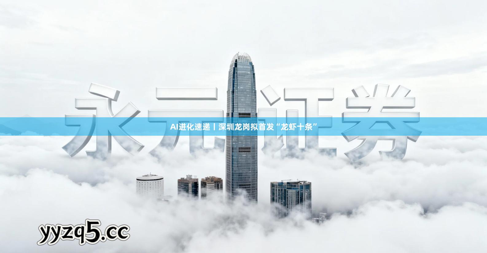 AI进化速递丨深圳龙岗拟首发“龙虾十条”