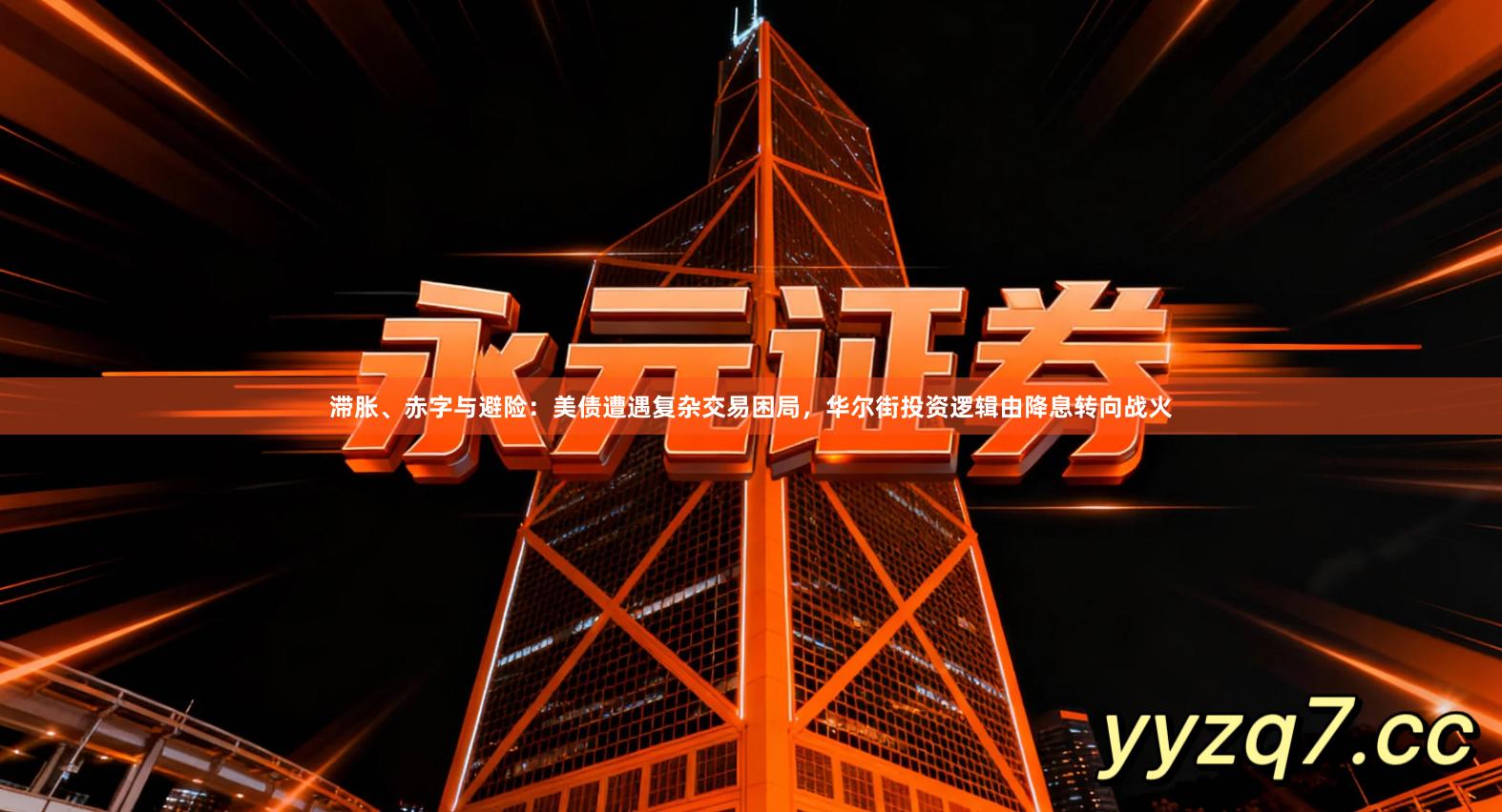 滞胀、赤字与避险：美债遭遇复杂交易困局，华尔街投资逻辑由降息转向战火