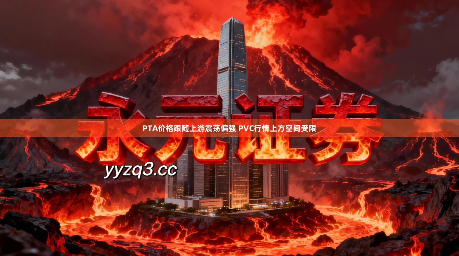 PTA价格跟随上游震荡偏强 PVC行情上方空间受限