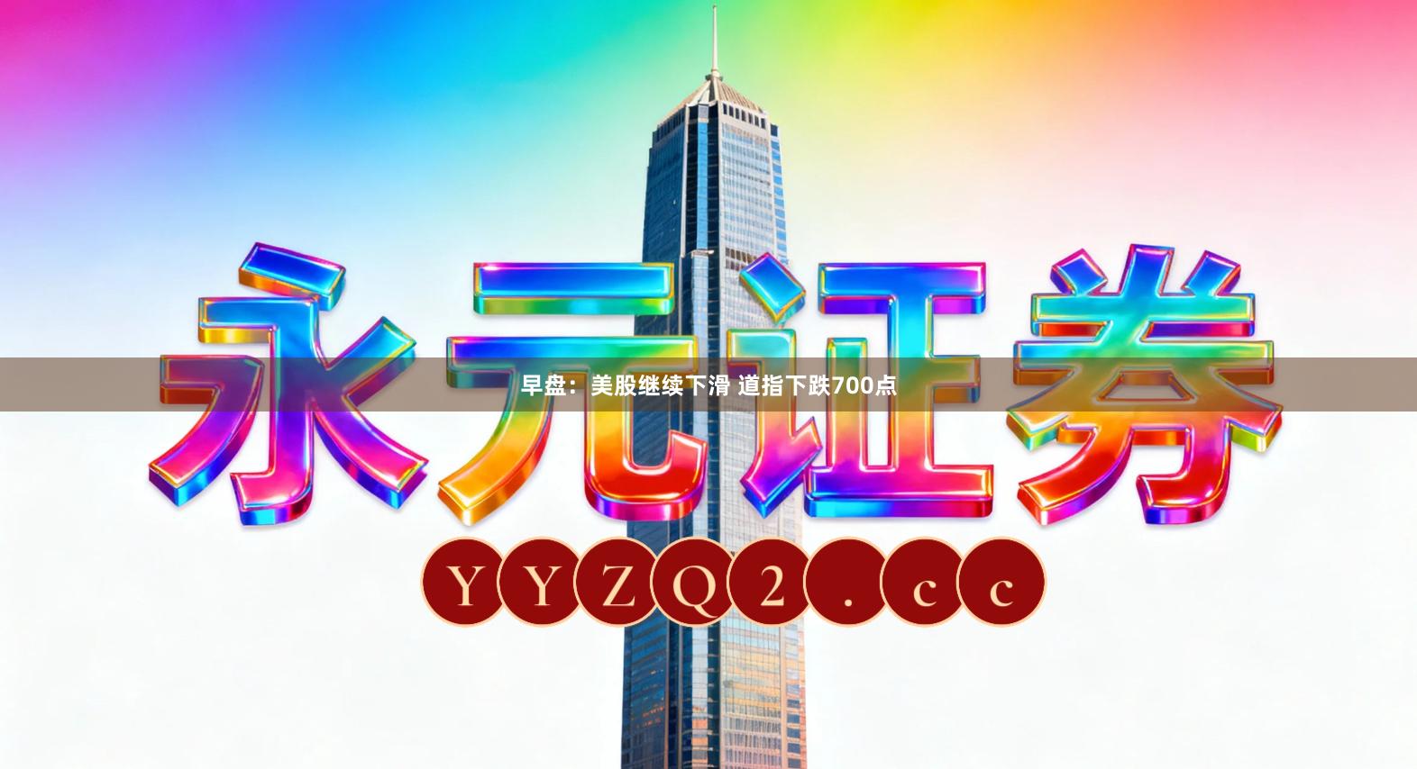 早盘：美股继续下滑 道指下跌700点