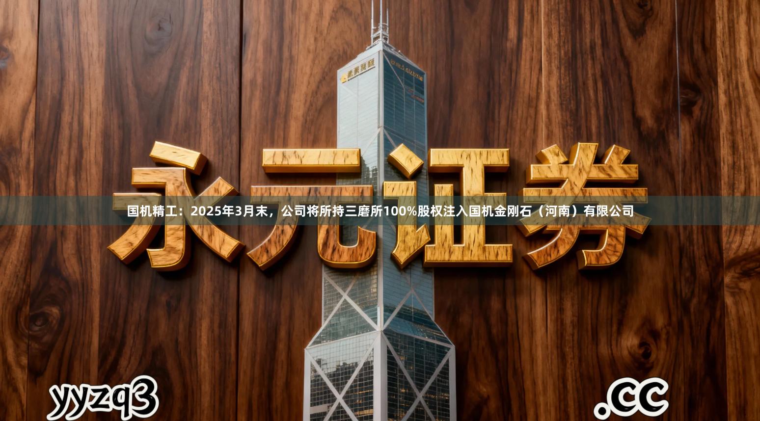 国机精工：2025年3月末，公司将所持三磨所100%股权注入国机金刚石（河南）有限公司